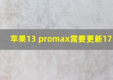 苹果13 promax需要更新17.2.1